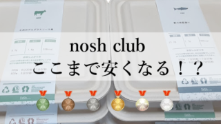 nosh clubのシステム
